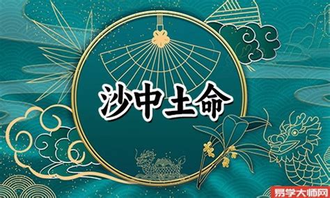 沙中土命是什么意思|沙中土命的解析 沙中土命是几等命